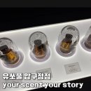 압구정달빛 | 세인트 모리츠향수 유쏘풀 압구정점 나만의 향수 30대여성향수 루르드 후기