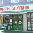 미리네고기점빵 이미지