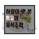 하랑 카드뉴스 &lt;하랑이 맛 본 특유의 음식조합&gt;