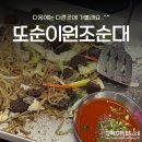 서원동-5 | 신림백순대 또순이원조순대 매장 포장 주차 솔직후기