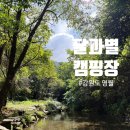 03-A | 강원도 영월 맑은 계곡과 별이 쏟아지는, 달과별 캠핑장 A-03 사이트 후기 :)