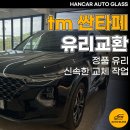 홍성군매안심센터 | 홍성 자동차유리교환 tm 싼타페 앞유리 교환 과정