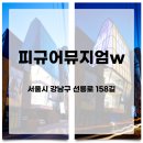 피규어뮤지엄W | [체험특화] 피규어뮤지엄W