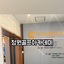 청원골프아카데미