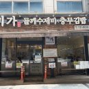 미가김밥 | [분당 맛집] 미가 들깨수제비 충무김밥 본점! 내돈내산 리얼후기
