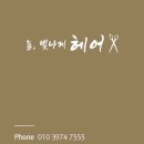 늘, 빛나게헤어