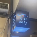 수라예찬 ㅣ 야탑 가성비 한정식 모임 장소 추천