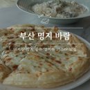 강서구-19 | 명지동 바람, 부산 강서구 파스타 리조또 맛집 좌식 있는 19개월 아기랑 오기 좋은 양식 맛집