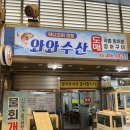 남부종합시장 | 양산 남부시장 횟집. &#39;와와수산&#39; 활어회 1인분 포장 가능. 아나고회 전문