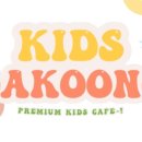 키즈다쿵2 이미지