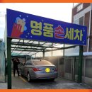 명품세차장 이미지