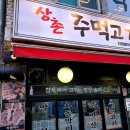 상촌주먹고기 이미지