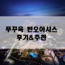 푸꾸옥 빈오아시스 :: 가성비 리조트 솔직후기&amp;추천★