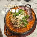 107 | 강릉 짬뽕 맛집 내돈내산 맛집 인정 대만족 후기 &#34; 107짬뽕 &#34; 짬뽕 짜장 탕수육 다 맛있음