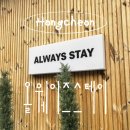 개팔자 상팔자 | Always Stay(올웨이즈 스테이) 하고 싶은 홍천 개팔자상팔자 독채 펜션 다녀온 후기