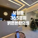 보정동 365경희밝은본한의원