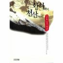 [최소영 HK연구교수] 스승이 되어준 책 - 김호동, 『황하에서 천산까지』 이미지