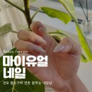 서면 네일 가성비 유지력 다 잡은 곳 &lt;마이유얼네일&gt;