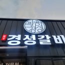 80경성갈비(상주점) 이미지