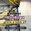 어른도 아이도 신나는 부산테마파크 벡스코 상상체험키즈월드