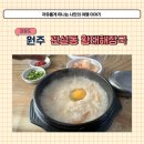 대관령황태해장국 | 원주 관설동 해장국 맛집 대관령황태 황태해장국 후기
