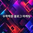 학부모 SNS 글쓰기를 통한 교육참여 알아보기 | 수학학원 블로그 마케팅 필승 전략