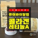 주식회사이지랩 | [식품 추천] 퓨어바이탈랩, 트리펩타이드 콜라겐 레티놀 초저분자 어린콜라겐 솔직 후기!
