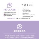 피케이클레스(PK CLASS) 네이버블로그