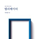 이기성 회원 시집 『엘리베이트』 출간 이미지