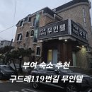 구드래119번길 무인텔 | 부여 여행 숙소 추천/구드래119번길 무인텔