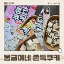 마시멜로우 쫀득쿠키 파는 곳 몽글이네 오레오 후르츠 황치즈 디저트