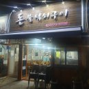 돈불석쇠구이 이미지