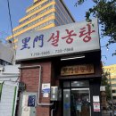 종로설렁탕 | 종로 120년 노포, 이문설렁탕 다녀온 솔직 후기