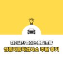 성동자동차검사소 이미지