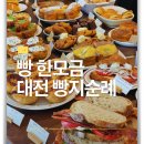 빵, 한모금