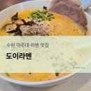 소화초교 | [수원] 도이라멘 내돈내산 냠냠 후기
