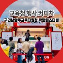 남양주다산고등학교 | 남양주 커피차 구리남양주교육지원청 락랑페스티벌