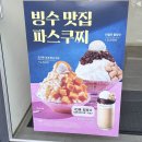 파스쿠찌대전석교점