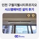 구월지웰시티 프루지오 | 인천 삼성 시스템에어컨 설치 구월지웰시티푸르지오