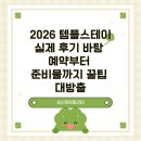 아동 독서 지도자 과정(심화편) | 2026 템플스테이실제 후기 바탕 예약부터 준비물까지 꿀팁 대방출
