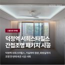 씨유 영종스타힐스점 | 덕정역 서희스타힐스, 거실부터 현관, 화장실까지 간접조명 한 번에 바꾼 시공 사례