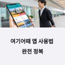 마이홈모텔 | 여기어때 앱 사용법 완전 정복: 초보자도 바로 예약 가능한 꿀팁 모음