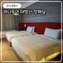 하나투어 석가장 태항산 패키지 한단영양국제호텔 첫째날 후기