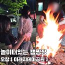 청주캠핑장추천,오창미래지테마공원 오토캠핑1박2일, 리모델링 놀이터정리까지