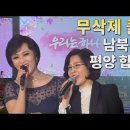 [무삭제 풀버전] '우리는 하나'...남북평화협력기원 평양공연 / 연합뉴스TV (YonhapnewsTV) 이미지