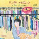 웅진세탁소 이미지