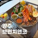 로제빅친구들 | 양주 카페 추천 아기랑 가기 좋은 '브런치앤코' 탁트인 기산저수지 풍경에 반한 내돈내산 후기