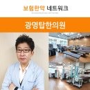 광명탑한의원 이미지