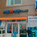 가조회식당 | 거제 가조회식당 후기 🦪 자연산 회와 왕우럭·코끼리조개 푸짐하게!