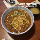 쿠마카레 | 내방역 쿠마카레야 - 카레우동 모밀 돈까스 가격